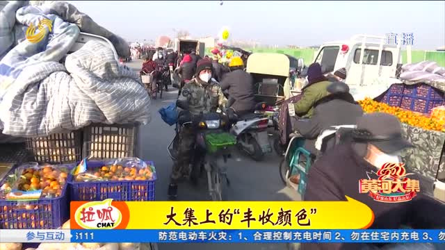 走进济南章丘日交易额过百万的“黄河大集”
