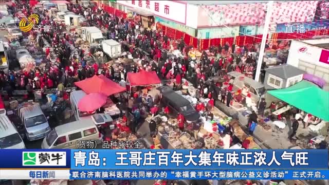 青岛：王哥庄百年大集年味正浓人气旺