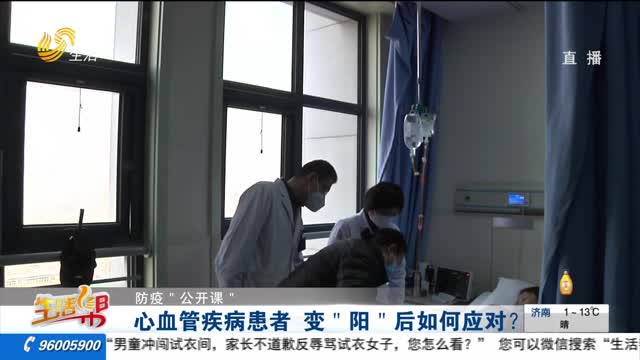 【防疫“公开课”】心血管疾病患者 变“阳”后如何应对？