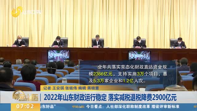 2022年山东财政运行稳定 落实减税退税降费2900亿元