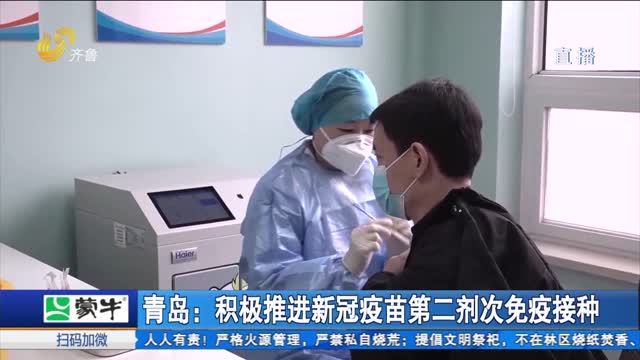 青岛：积极推进新冠疫苗第二剂次免疫接种