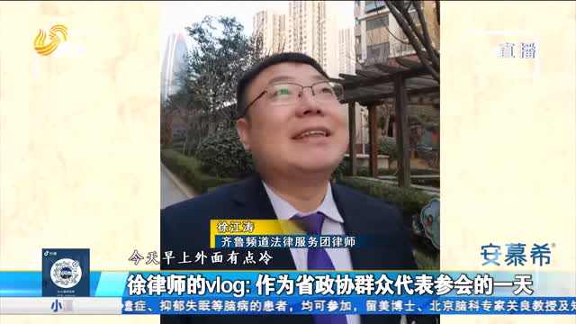 徐律师的vlog：作为省政协群众代表参会的一天