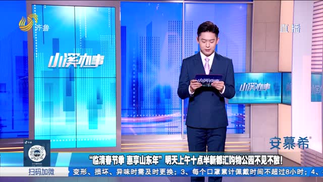 “临清春节季 惠享山东年”明天上午十点半新都汇购物公园不见不散！