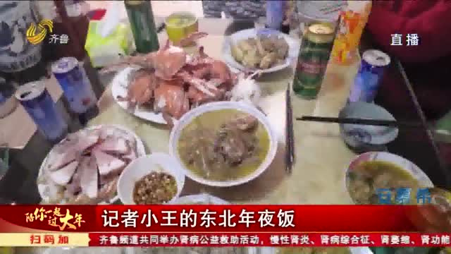 记者小王的东北年夜饭
