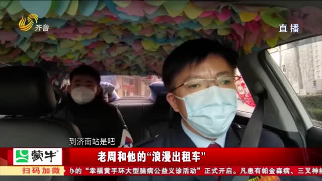 老周和他的“浪漫出租车”