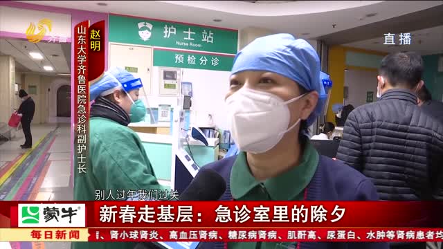 新春走基层：急诊室里的除夕