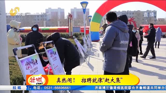 招聘“大集”吸引众多年轻人“赶集”
