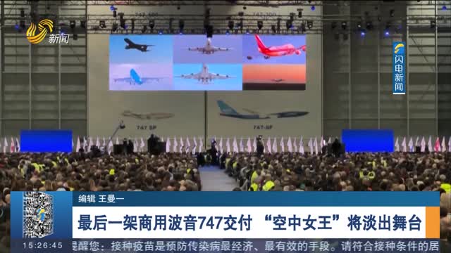 最后一架商用波音747交付　“空中女王”将淡出舞台