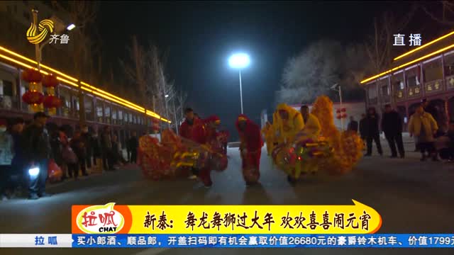 新泰：舞龙舞狮过大年 欢欢喜喜闹元宵