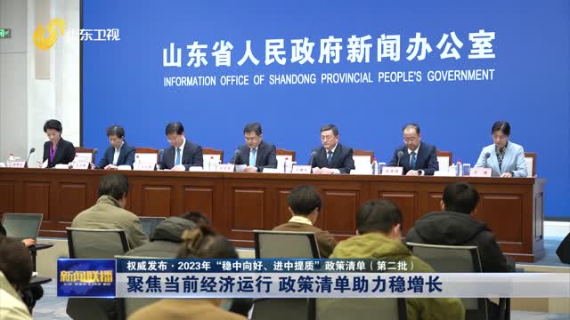 聚焦当前经济运行 政策清单助力稳增长【权威发布·2023年“稳中向好、进中提质”政策清单（第二批）】