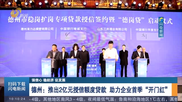 【强信心 稳经济 促发展】德州：推出2亿元授信额度贷款 助力企业首季“开门红”