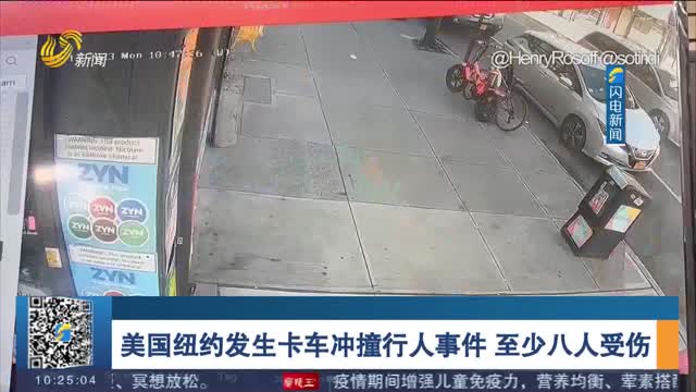 美国纽约发生卡车冲撞行人事件 至少八人受伤