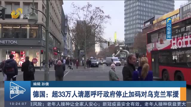 德国：超33万人请愿呼吁政府停止加码对乌克兰军援