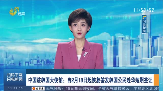 中国驻韩国大使馆：自2月18日起恢复签发韩国公民赴华短期签证
