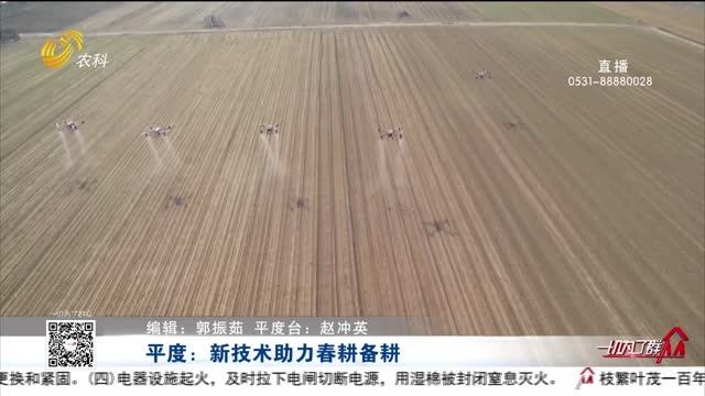 平度：新技术助力春耕备耕