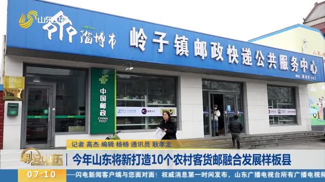 今年山东将新打造10个农村客货邮融合发展样板县