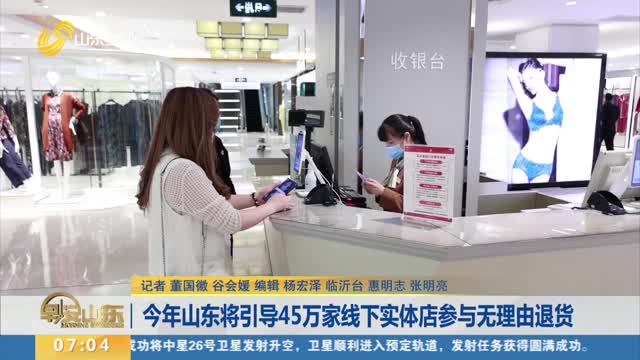 今年山东将引导45万家线下实体店参与无理由退货