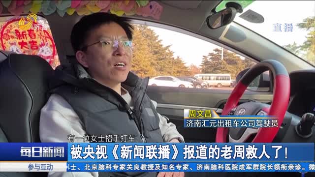 被央视《新闻联播》报道的老周救人了！