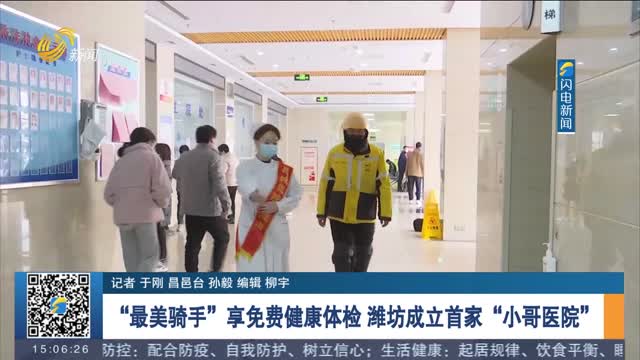 【强信心 稳经济 促发展】“最美骑手”享免费健康体检 潍坊成立首家“小哥医院”