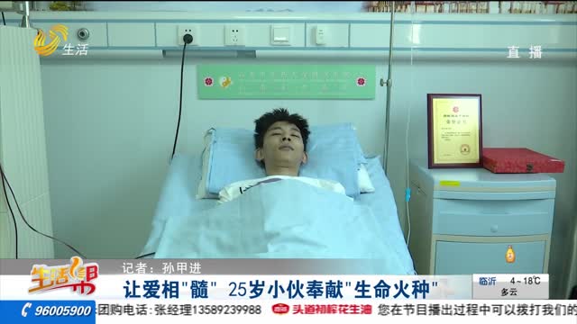让爱相“髓” 25岁小伙奉献“生命火种”