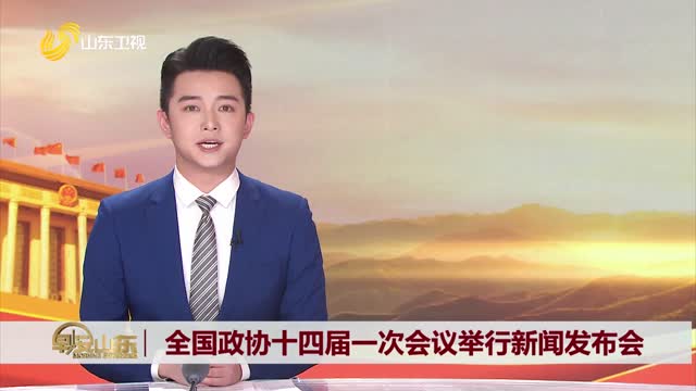 全国政协十四届一次会议举行新闻发布会
