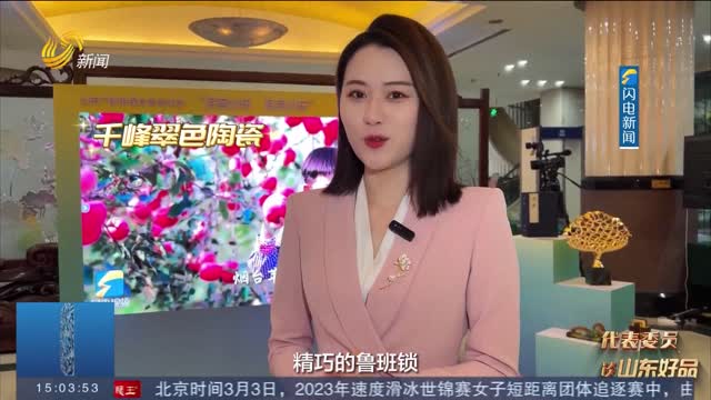【“雨”你观两会】一亮相就吸粉无数！这些山东好品亮相2023全国两会