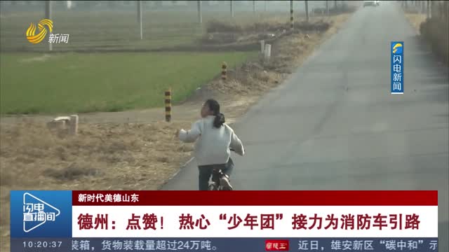 【新时代美德山东】德州：点赞！ 热心“少年团”接力为消防车引路