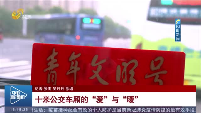 【新时代美德山东】十米公交车厢的“爱”与“暖”
