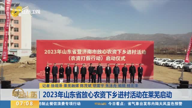 2023年山东省放心农资下乡进村活动在莱芜启动