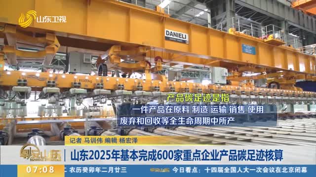 山东2025年基本完成600家重点企业产品碳足迹核算