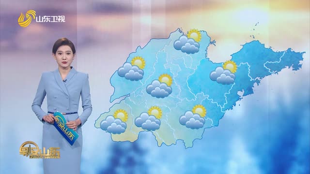 天气早知道：山东各地天气预报