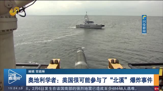 奥地利学者：美国很可能参与了“北溪”爆炸事件