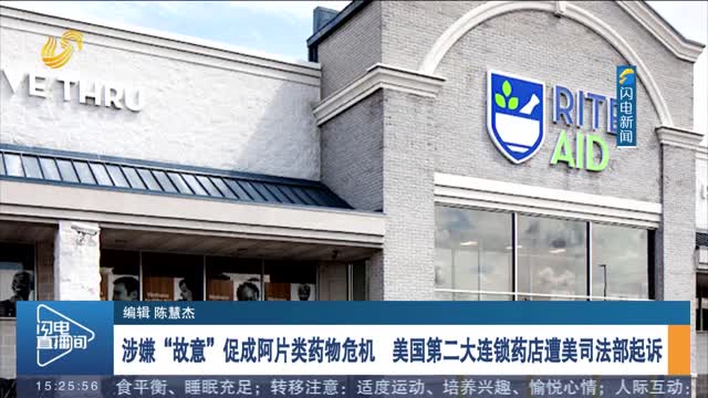 涉嫌“故意”促成阿片类药物危机　美国第二大连锁药店遭美司法部起诉