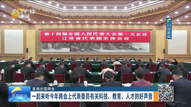 【直通全国两会】一起来听今年两会上代表委员有关科技、教育、人才的好声音