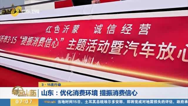 【3·15在行动】山东：优化消费环境 提振消费信心