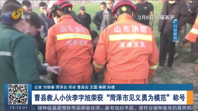 【新时代美德山东】曹县救人小伙李字旭荣获“菏泽市见义勇为模范”称号