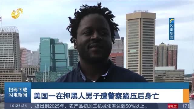 美国一在押黑人男子遭警察跪压后身亡