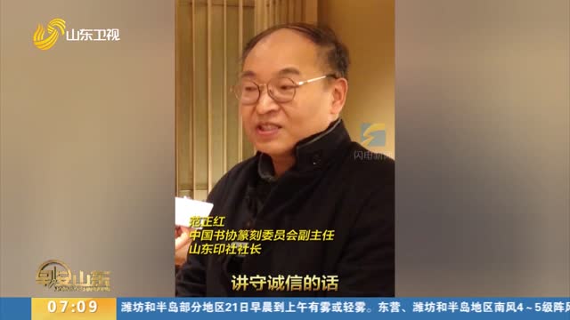 一方印信守住一份信义，山东，当仁不让！