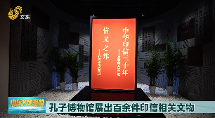 孔子博物馆展出百余件印信相关文物