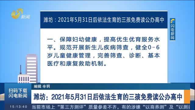 潍坊：2021年5月31日后依法生育的三孩免费读公办高中