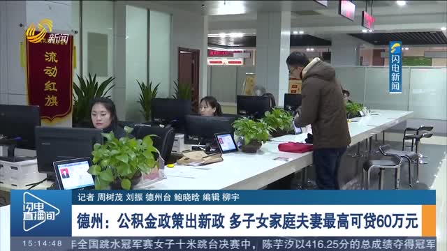德州：公积金政策出新政 多子女家庭夫妻最高可贷60万元