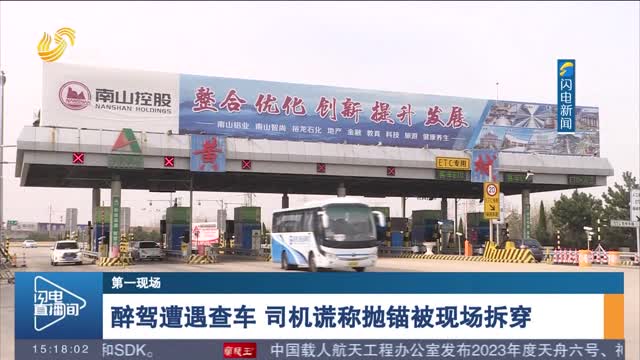 【第一现场】醉驾遭遇查车 司机谎称抛锚被现场拆穿