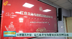 山东建筑大学：让红色文化和建筑实践创新融合 
