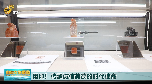 用印！看见齐鲁印信文化和诚信美德的传承