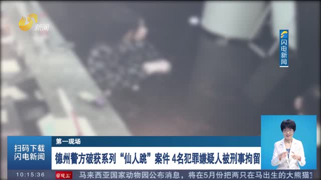 【第一现场】德州警方破获系列“仙人跳”案件 4名犯罪嫌疑人被刑事拘留
