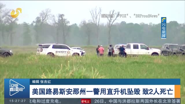 美国路易斯安那州一警用直升机坠毁 致2人死亡