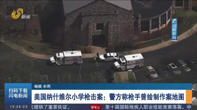 美国纳什维尔小学枪击案：警方称枪手曾绘制作案地图