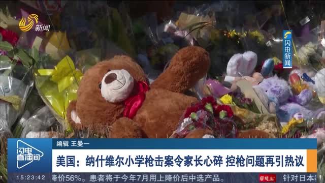 美国：纳什维尔小学枪击案令家长心碎 控枪问题再引热议