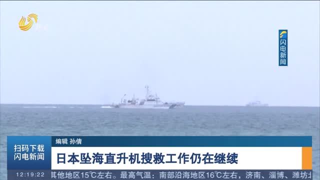 日本坠海直升机搜救工作仍在继续
