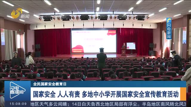 【全民国家安全教育日】国家安全 人人有责 多地中小学开展国家安全宣传教育活动